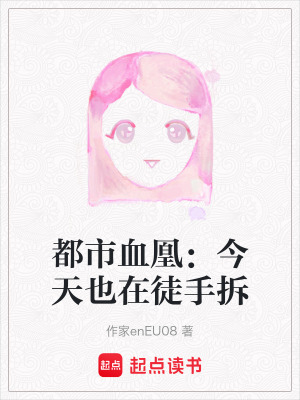 都市血凰：今天也在徒手拆
