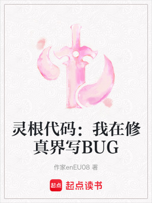 靈根代碼：我在修真界寫BUG