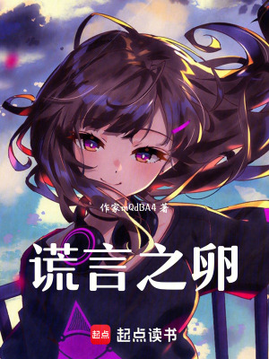 謊言之卵