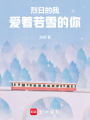 烈日的我愛著若雪的你