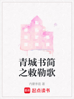 青城書簡之敕勒歌