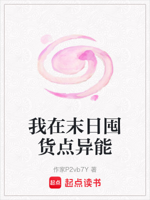 我在末日囤貨點異能