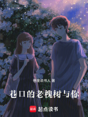 巷口的老槐樹與你