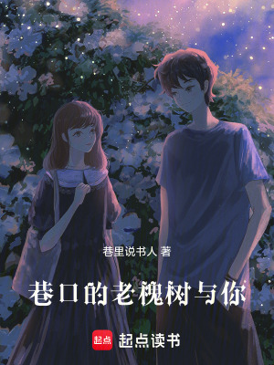 巷口的老槐樹與你