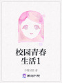 校園青春生活1