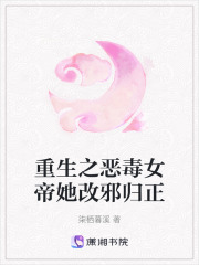 重生之惡毒女帝她改邪歸正