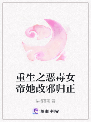 重生之惡毒女帝她改邪歸正