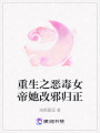 重生之惡毒女帝她改邪歸正