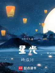 星光碎成沙