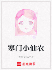 寒門小仙農