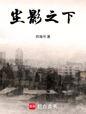 塵影之下