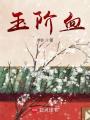 玉階血