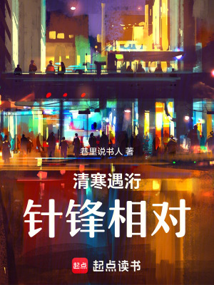清寒遇洐，針鋒相對