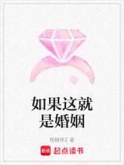 如果這就是婚姻