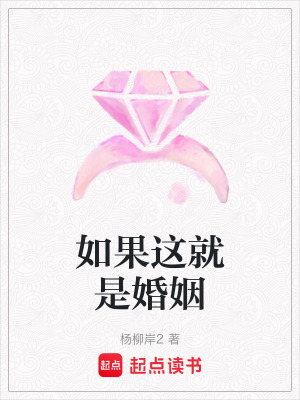 如果這就是婚姻