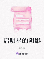 啟明星的陰影
