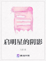 啟明星的陰影