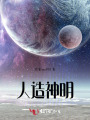 人造神明