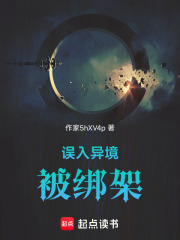 誤入異境被綁架