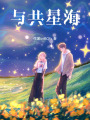 與共星海