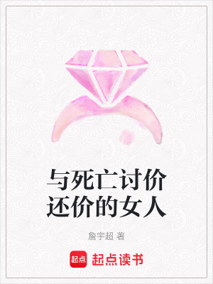 與死亡討價還價的女人