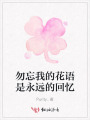勿忘我的花語是永遠(yuǎn)的回憶