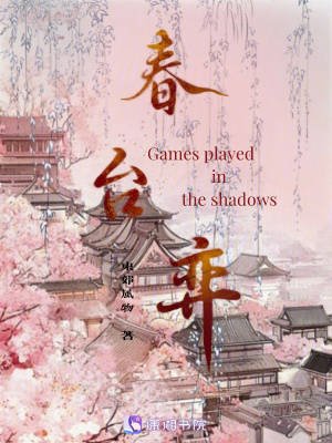 春臺弈