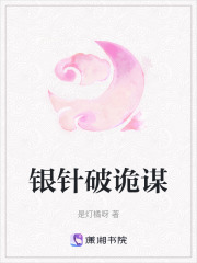 銀針破詭謀