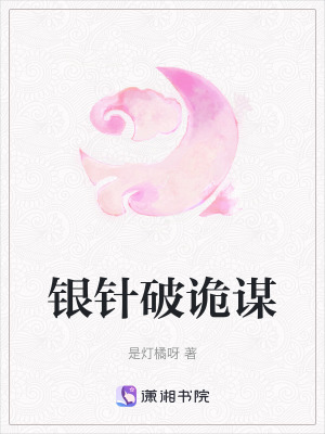 銀針破詭謀