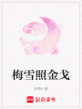 梅雪照金戈