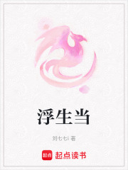 浮生當