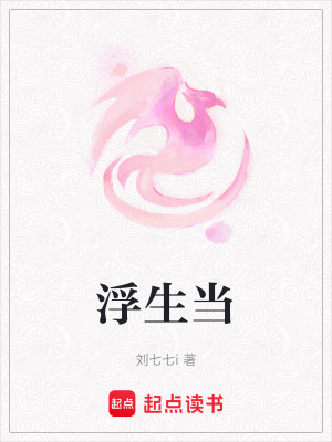 浮生當