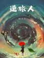 逆旅人