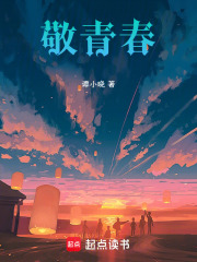 敬青春