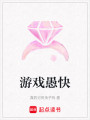 游戲愚快