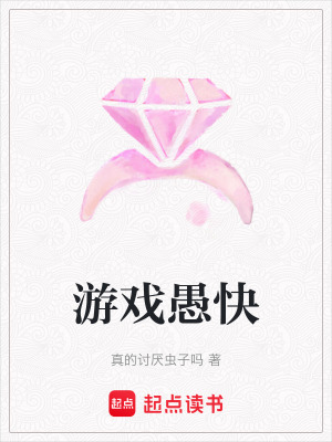 游戲愚快