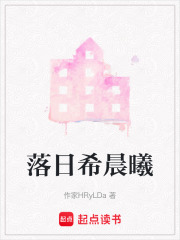 落日希晨曦