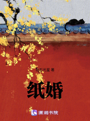 紙婚