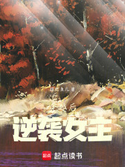 穿越后逆襲女主