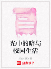 光中的暗與校園生活