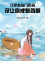 讓你去仙門(mén)臥底，沒(méi)讓你成魁首啊