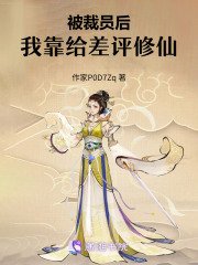 被裁員后，我靠給差評修仙