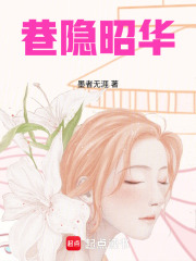 巷隱昭華