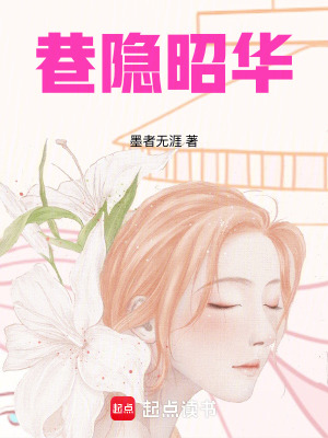 巷隱昭華