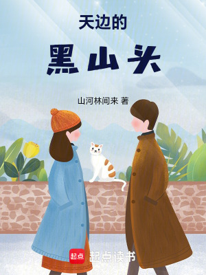 天邊的黑山頭