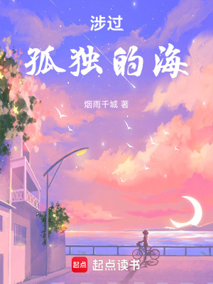 涉過孤獨的海