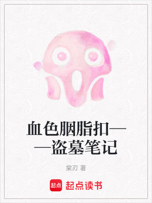 血色胭脂扣——盜墓筆記