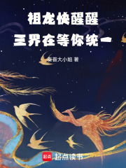 祖龍快醒醒，三界在等你統一