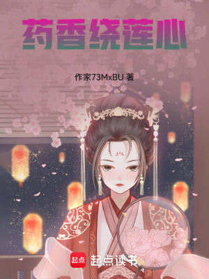 藥香繞蓮心