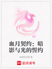 血月契約：暗影與光的誓約